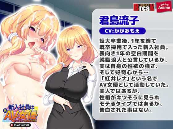 新入社員は元AV女優~ドMな彼女は淫らに堕ちていく~ PLAY MOVIE