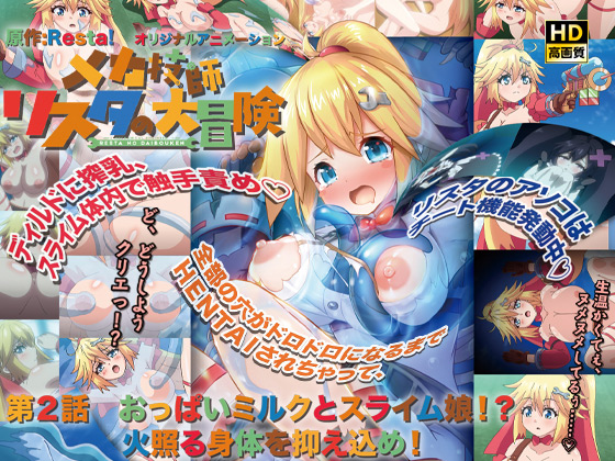 メカ技師リスタの大冒険 第2話 おっぱいミルクとスライム娘!? 火照る身体を抑え込め!