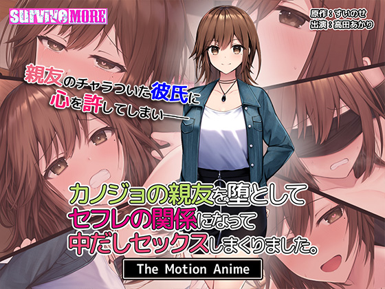 カノジョの親友を堕としてセフレの関係になって中だしセックスしまくりました。The Motion Anime