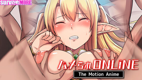 ハメられONLINE The Motion Anime