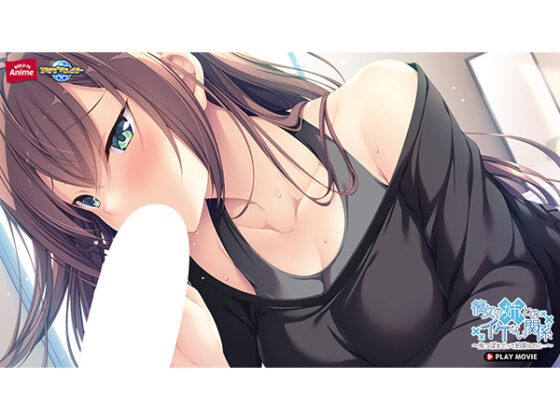 彼女の姉とのイケない関係~先っぽまでって約束なのに… PLAY MOVIE