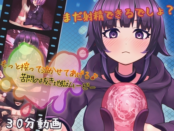 もっと搾って泣かせてあげる♪-苦悶の抜き地獄ムービー- [完封抹シャツ] | DLsite 同人 - R18