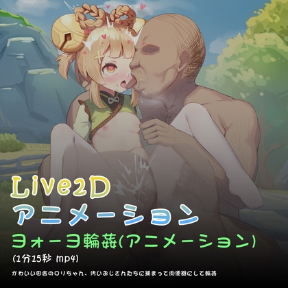 ヨォーヨ輪姦(アニメーション) [kinkhead] | DLsite 同人 - R18