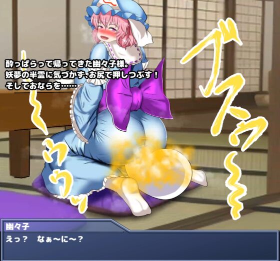 東方放屁録(1) 幽々子様の大量放屁&おまけ動画 [便意我慢研究会] | DLsite 同人 - R18