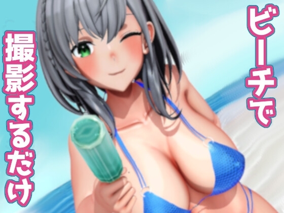 ビーチで撮影するだけ [ozo] | DLsite 同人 - R18