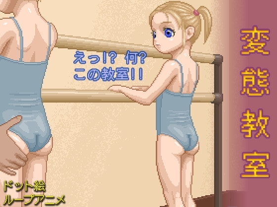 変態教室 [pix butt] | DLsite 同人 - R18