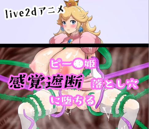 【アニメ】ピー●姫 感覚遮断落とし穴に堕ちる [淫辱鑑賞会] | DLsite 同人 - R18