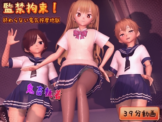 監禁拘束! 終わらない電気按摩地獄 [完封抹シャツ] | DLsite 同人 - R18