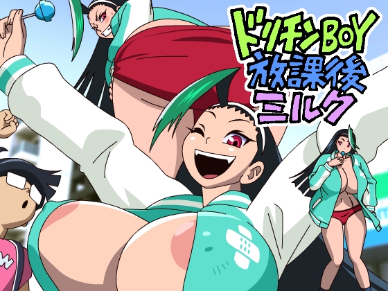 ドリチンBOY放課後ミルク [十兵衛] | DLsite 同人 - R18