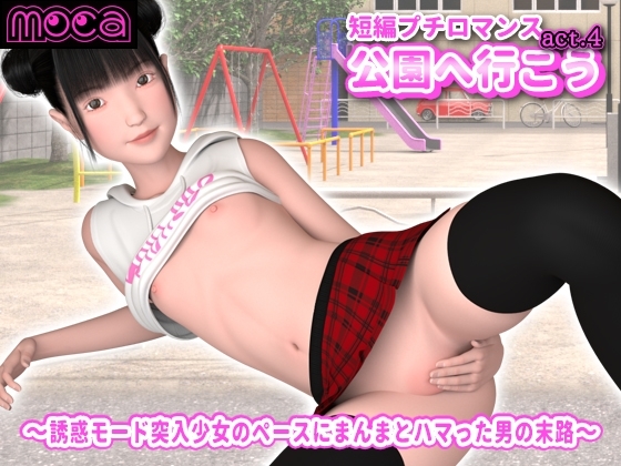 短編プチロマンス『公園へ行こう act.4』 ～誘惑モード突入少女のペースにまんまとハマった男の末路～ [moca] | DLsite 同人 - R18