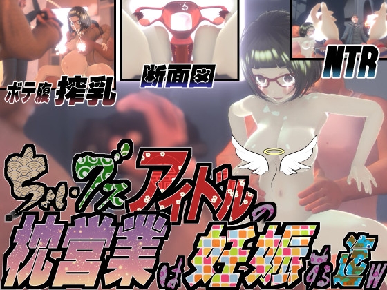 ちょいブスアイドルの枕営業は妊娠する迄wThe Animation [托卵JP] | DLsite 同人 - R18