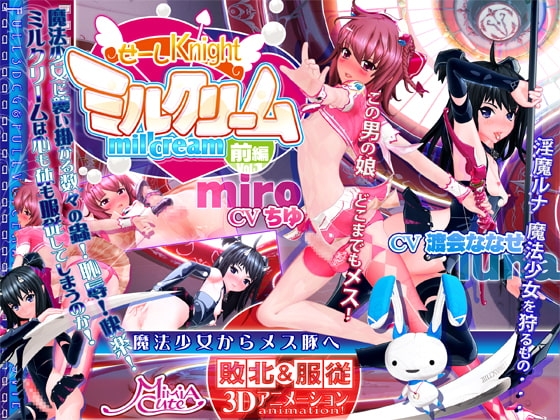 せーしKnight ミルクリーム 前編 [MiMiA Cute] | DLsite 同人 - R18