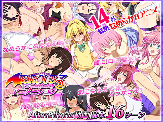 ToROUBる-THEちゅぽちゅぽアニメーション- [木火土金水] | DLsite 同人 - R18