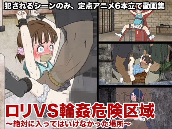ロリVS輪姦危険区域〜絶対に入ってはいけなかった場所〜 [偽もの] | DLsite 同人 - R18