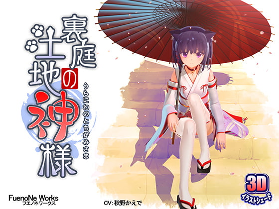 裏庭の土地神様 [FuenoNe Works] | DLsite 同人 - R18