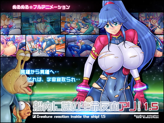 船内に謎の生命反応アリ!1.5 [あれから4年] | DLsite 同人 - R18