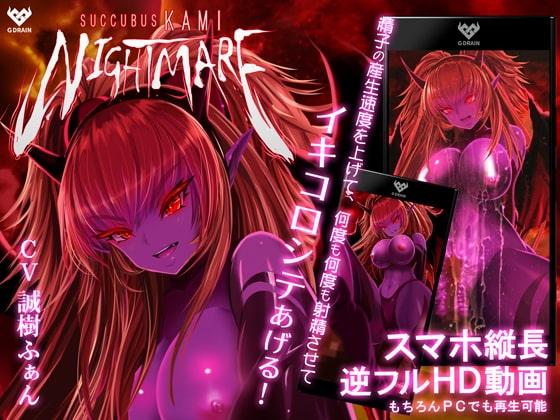 サキュバスKAMI NIGHTMARE [G DRAIN] | DLsite 同人 - R18