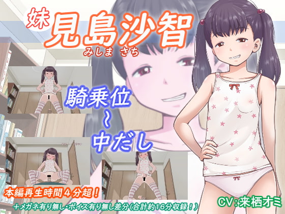 見島 沙智(妹) [アトリエつばき] | DLsite 同人 - R18