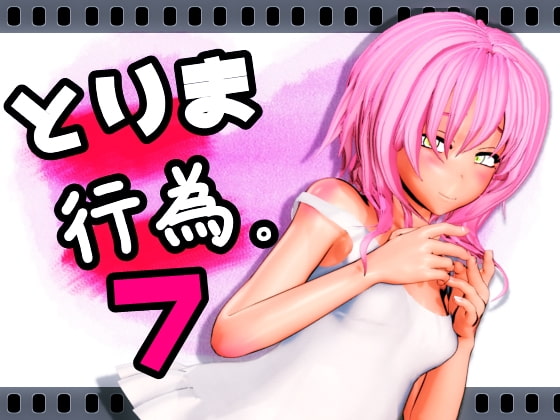 とりま、行為。7 [みポZ] | DLsite 同人 - R18