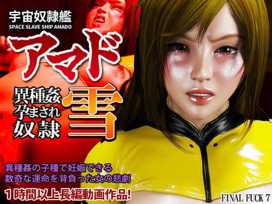 宇宙奴●艦アマド 異種姦孕まされ奴●・雪(FINAL FUCK 7) - FANZA同人