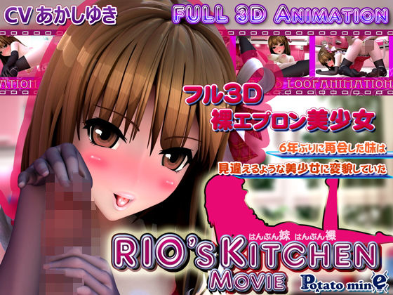 RIO’s KITCHEN -movie-(potato mine) - FANZA同人