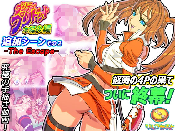 プリティ・プリドット本編後編 追加シーンその2 -The Escape-(びんごたると) - FANZA同人