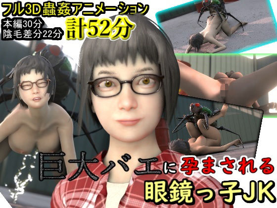 巨大バエに孕まされる眼鏡っ子JK(湖畔の家) - FANZA同人