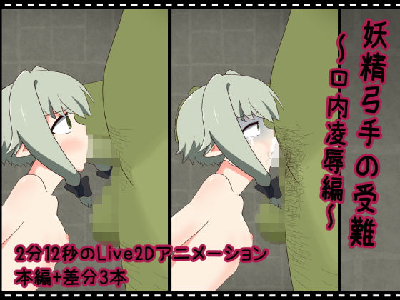 妖精弓手の受難【口内凌●編】(RINFONE) - FANZA同人