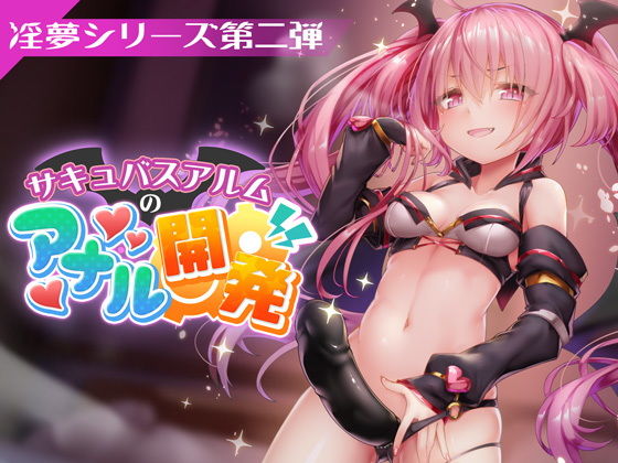 FANZAデビュー作！【淫夢シリーズ第二弾】サキュバスアルムのアナル開発(PINK PUNK PRO) - FANZA同人