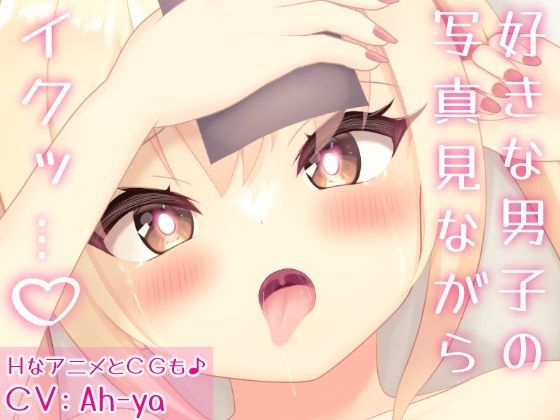 あなたの写真を見ながらおまんこズボズボしちゃうギャルJK(奈月わーくす) - FANZA同人