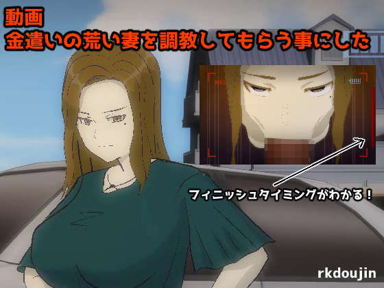 【動画】 金遣いの荒い妻を調教してもらう事にした(rkdoujin) - FANZA同人