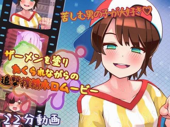 ザーメンを塗りたくられながらの追撃搾精ホロムービー(完封抹シャツ) - FANZA同人