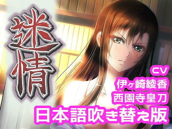 アニメ『迷情』本編(日本語吹き替え版)(えるるっく) - FANZA同人