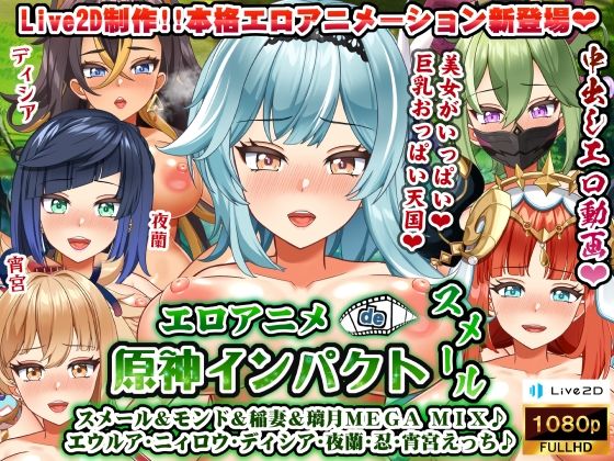 エロアニメde原神インパクトスメール〜スメール&モンド&稲妻&璃月MEGA MIX♪ エウルア・ニィロウ・ディシア・夜蘭・忍・宵宮えっち♪〜(むこね屋) - FANZA同人