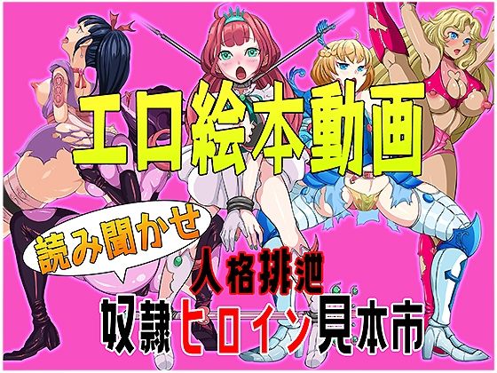 エロ絵本動画 読み聞かせ 人格排泄奴●ヒロイン見本市(無限堂キネマ) - FANZA同人