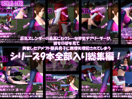 【●500△500】巨乳スレンダーの最高にセクシーな学生チアリーダーが、彼女の姿を見て興奮したアメフト部員男子に無理矢理犯●れてしまう（シリーズ9本全部入り）(Libido-Labo) - FANZA同人