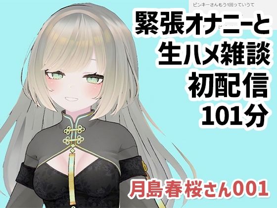月島春桜さん001/緊張オナニーと生ハメ雑談初配信(ピンキーweb) - FANZA同人