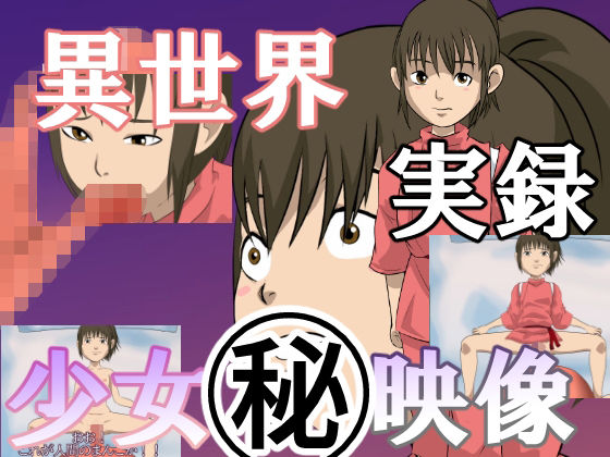 異世界実録少女？映像(ちくわ会) - FANZA同人