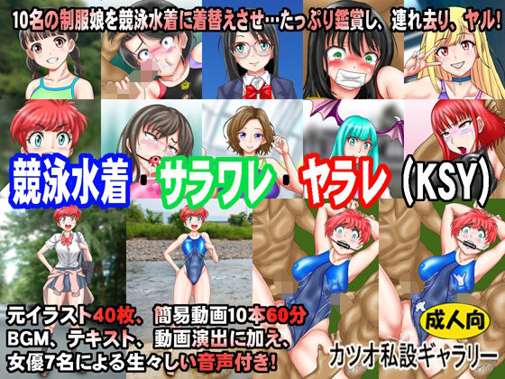 競泳水着・サラワレ・ヤラレ（KSY）(カツオ私設ギャラリー) - FANZA同人