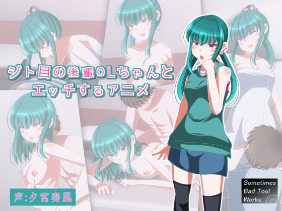 ジト目の後輩OLちゃんとエッチするアニメ(SometimesBadTool) - FANZA同人