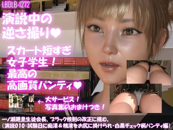 【▼100】一ノ瀬廻里生徒会長、ブラック校則の改正に挑む。（演説010:試験日を狙った痴●にお尻を触られ、そして精液を掛けられ・・白黒チェック柄パンティ編）(Libido-Labo) - FANZA同人