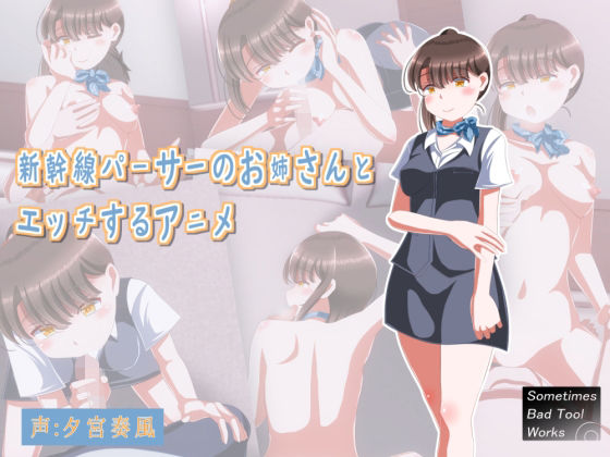 新幹線パーサーのお姉さんとエッチするアニメ(SometimesBadTool) - FANZA同人