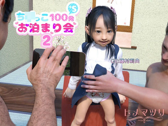 過激プレイ満載オナニー我慢不可ち〇っこひゃっぱつぷらすえすおとまりかい2(聖ひめまつり) - FANZA同人