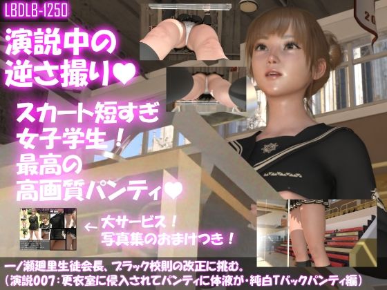 【▼100】一ノ瀬廻里生徒会長、ブラック校則の改正に挑む。(演説007:水泳の時間中に更衣室に入られ、パンティに精液をかけられる・純白Tバックパンティ編)(Libido-Labo) - FANZA同人