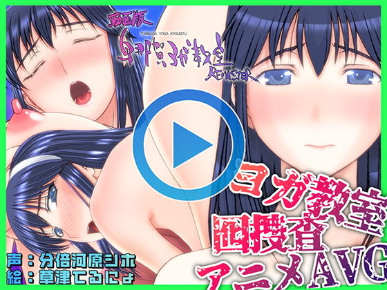 動画版・鳥那賀ヨガ教室 REMASTER 〜素人女探偵、淫靡な潜入捜査〜(SPOON) - FANZA同人