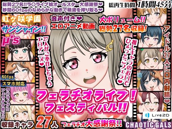 フェラチオライブ!フェスティバル!!(Chaotic Gals(カオティックギャルズ)) - FANZA同人