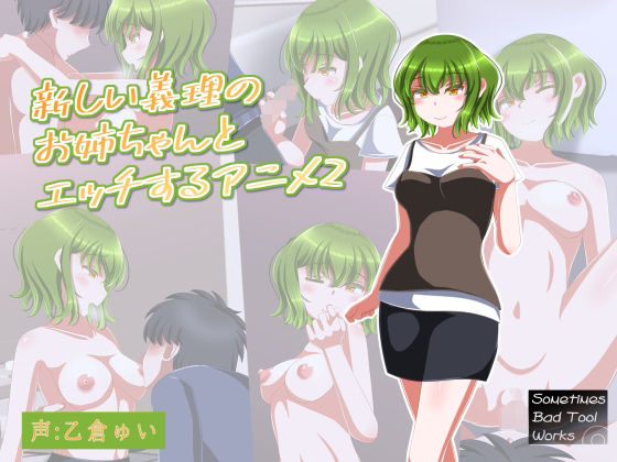 新しい義理のお姉ちゃんとエッチするアニメ2(SometimesBadTool) - FANZA同人