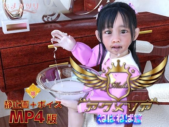 ねばねばアクメリア(聖ひめまつり) - FANZA同人