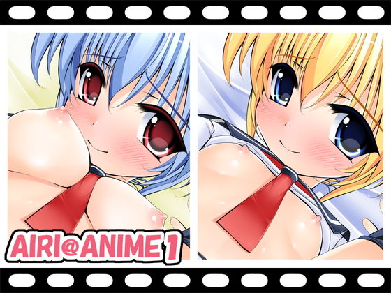 AIRI@ANIME1(夜中の管理人) - FANZA同人