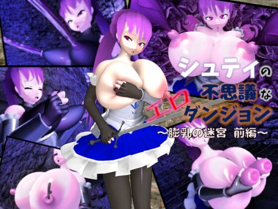 シュティの不思議なエロダンジョン 膨乳の迷宮 前編(七叉路) - FANZA同人